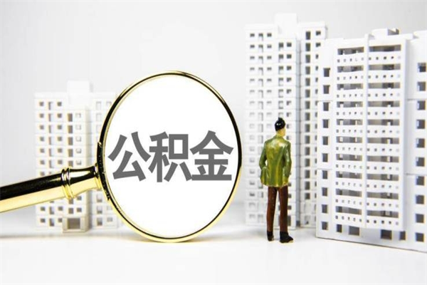 灵宝公积金提取出来有什么影响吗（公积金提取后有影响吗）