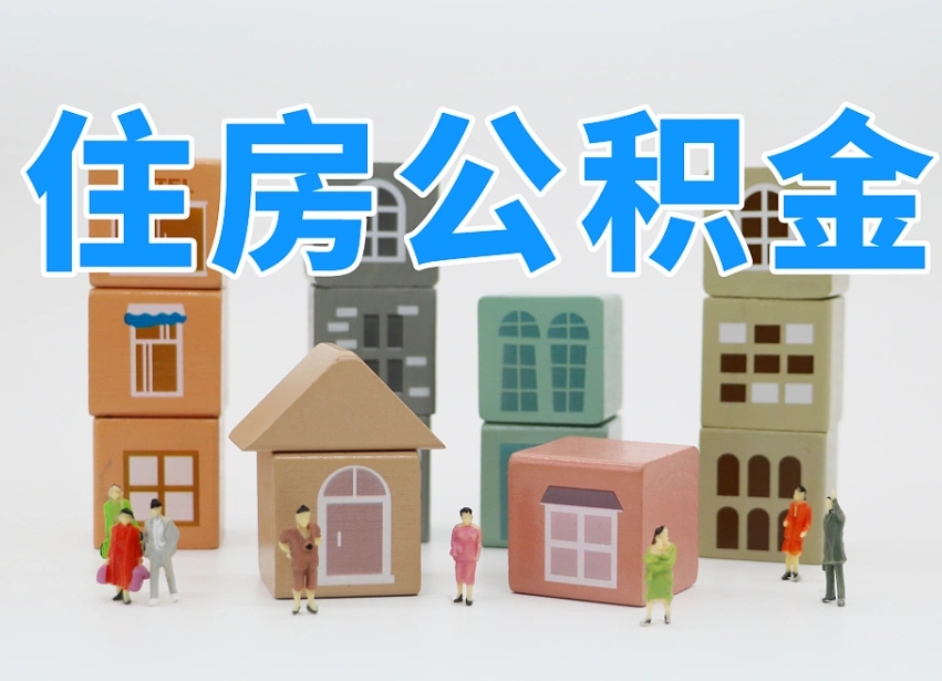 灵宝住房公积金离职封存后怎么提取（离职了公积金封存怎么提取）