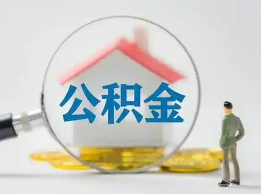 灵宝公积金怎么退出来在哪里退（公积金怎么退款申请流程）