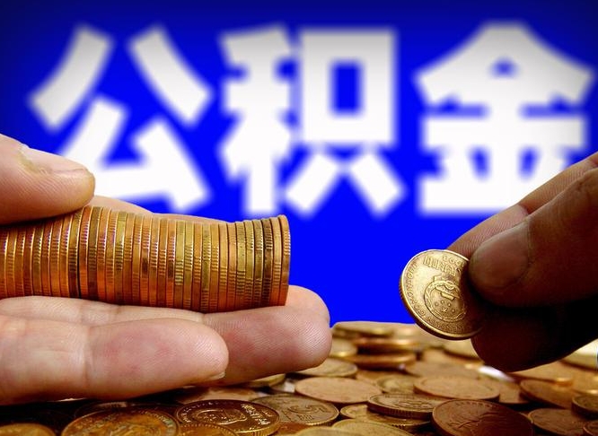 灵宝公积金一次取多少（公积金一次最多取多少钱）